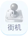 小游戏