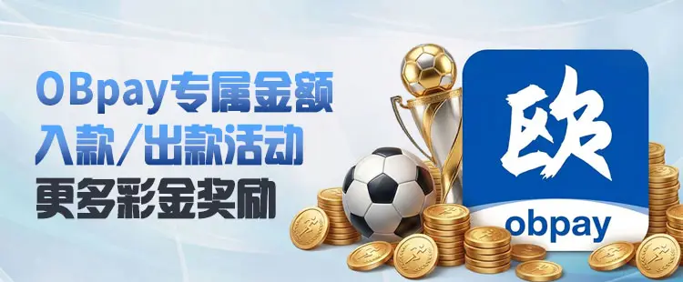 OBpay充值活动