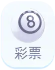 彩票