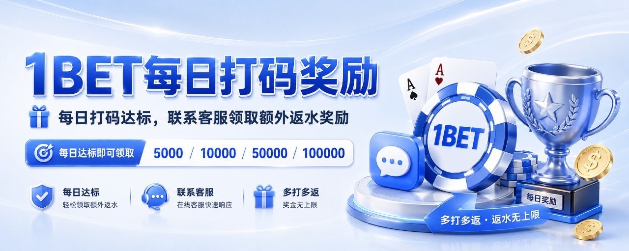 1Bet厂商额外福利
