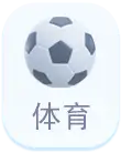 体育