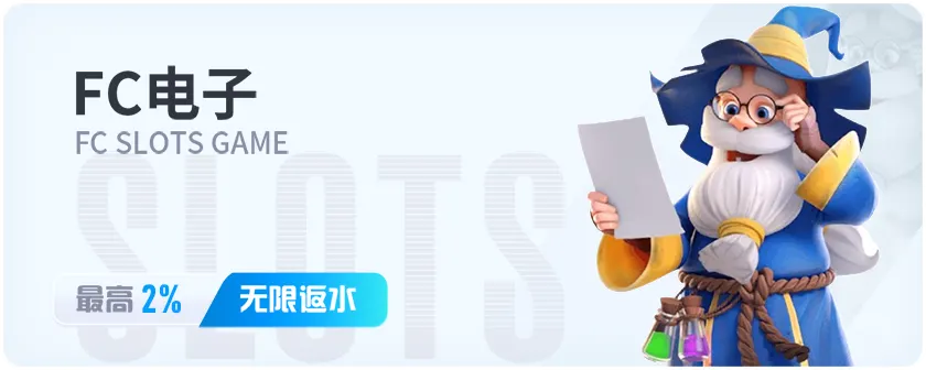 FC老虎机