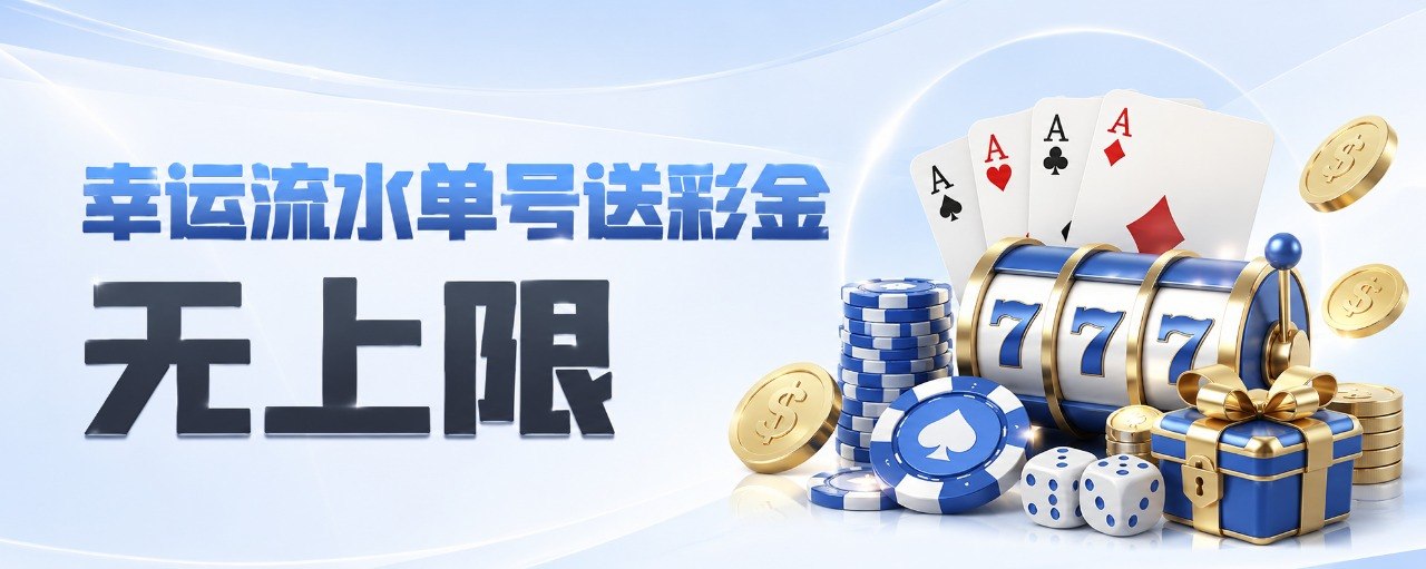 幸运流水单号送彩金