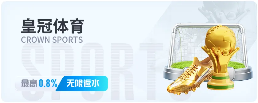 皇冠体育